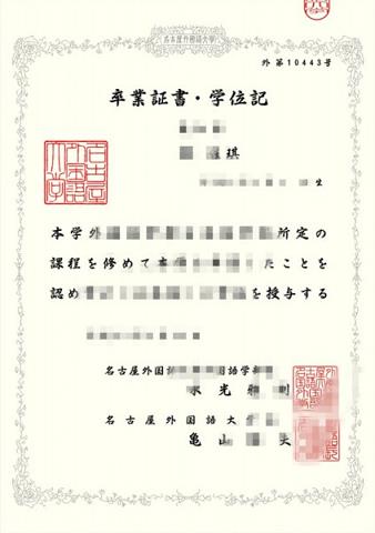 名古屋経営短期大学毕业证(名古屋大学学部)